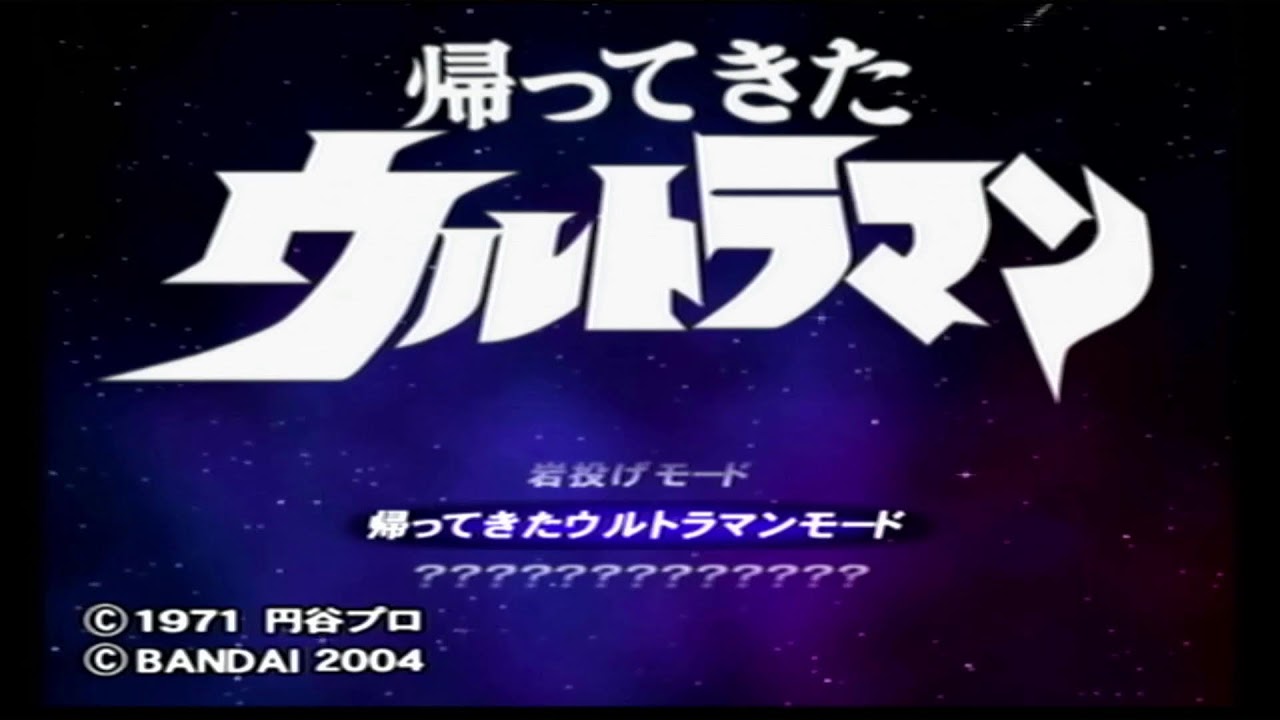【PS2 ウルトラマン】帰ってきたウルトラマンモードを頑張る