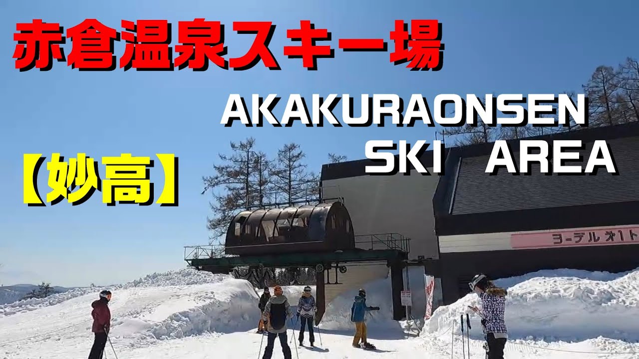 【妙高】赤倉温泉スキー場　AKAKURAONSEN SKI AREA