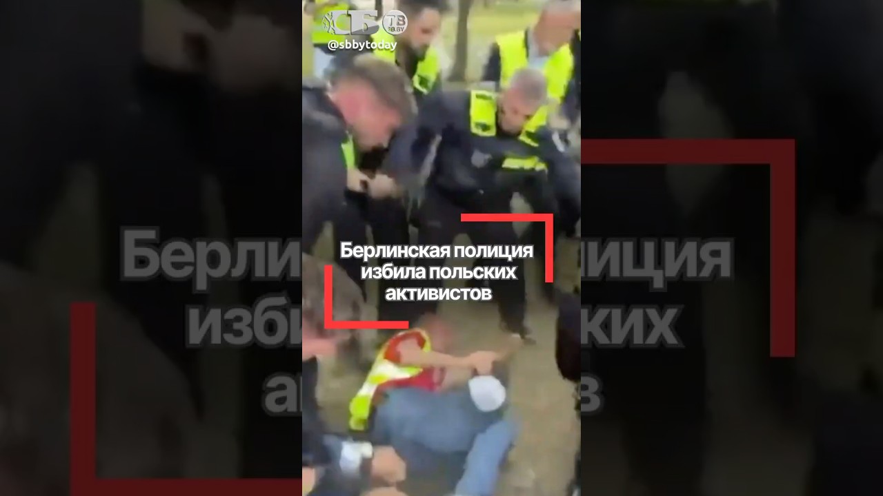 Жёсткий СКАНДАЛ в Берлине! ПОЛИЦИЯ ИЗБИЛА ПОЛЯКОВ 🚨 у мемориала жертвам нацизма