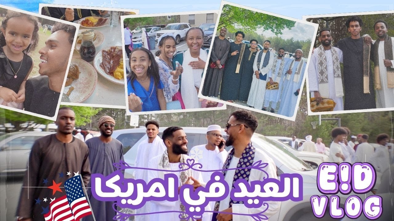 Eid in America 2025 🇺🇸 فلوق أجواء العيد في الغربة