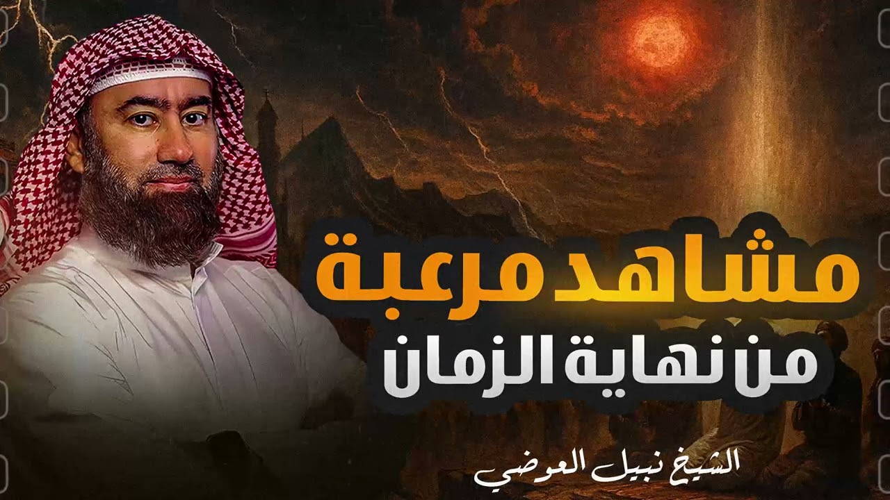 استرخي ريّح بالك 🎧 رحلة في أروع الحكايات والقصص | مواقف تهز القلوب وعبر لا تُنسى | الشيخ نبيل العوضي
