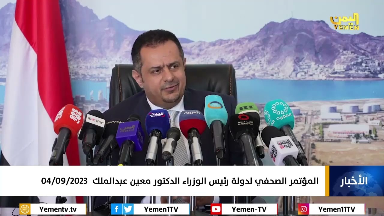 المؤتمر الصحفي لدولة رئيس الوزراء الدكتور معين عبدالملك 04/09/2023