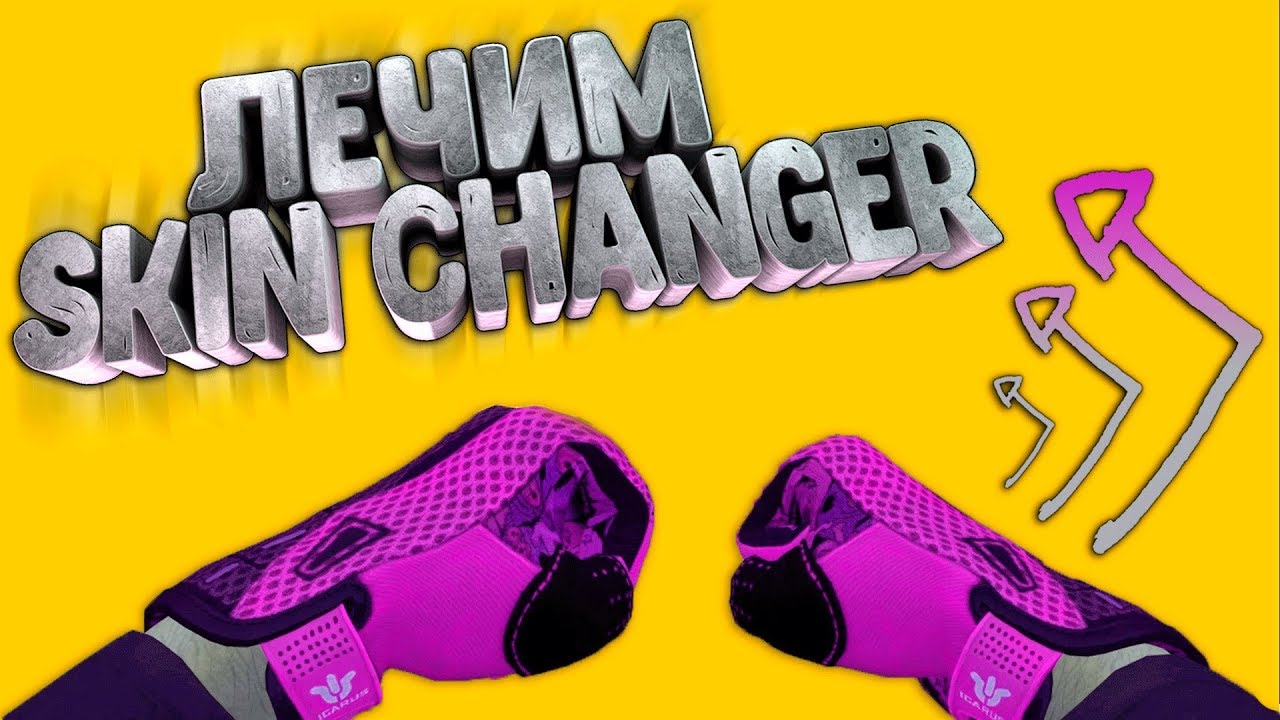 🔴 решение ВСЕХ проблем CS:GO Skin Changer 🔴 КС ГО 🔴проблемы со СКИН ЧЕНДЖЕР🔴 как поменять ЯЗЫК🔴
