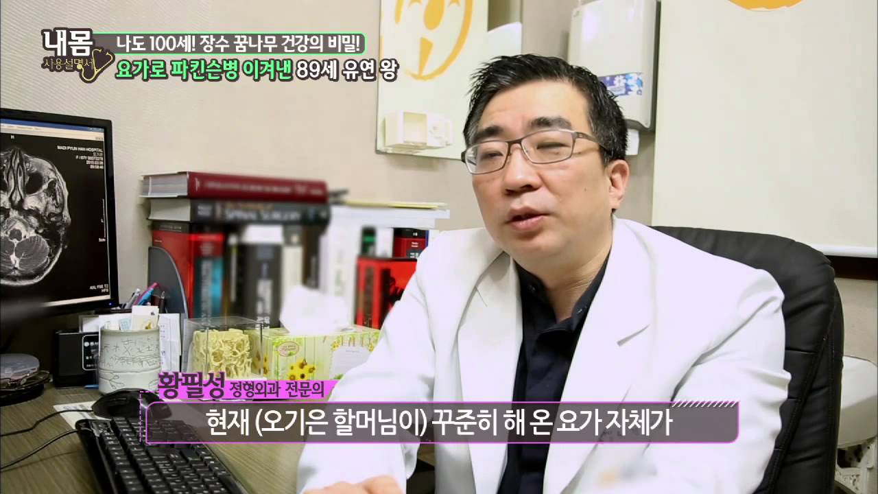 요가로 파킨슨병 이겨낸 89세 유연 왕 [내 몸 사용 설명서] 43회 20150327