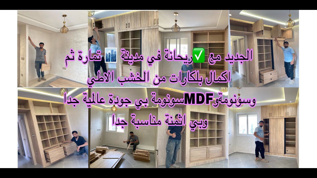 دائما مع اقامة ريحانةثم اكمال بلكارات من نوع الخشب الاطي ملامين سونومةو من الخشبMDF🌲🪚بي جودة عاليه