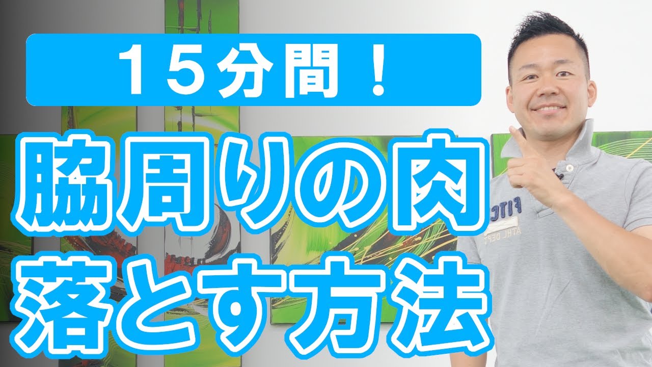 【１５分間】効果抜群！脇周りのお肉を落とす方法 #366