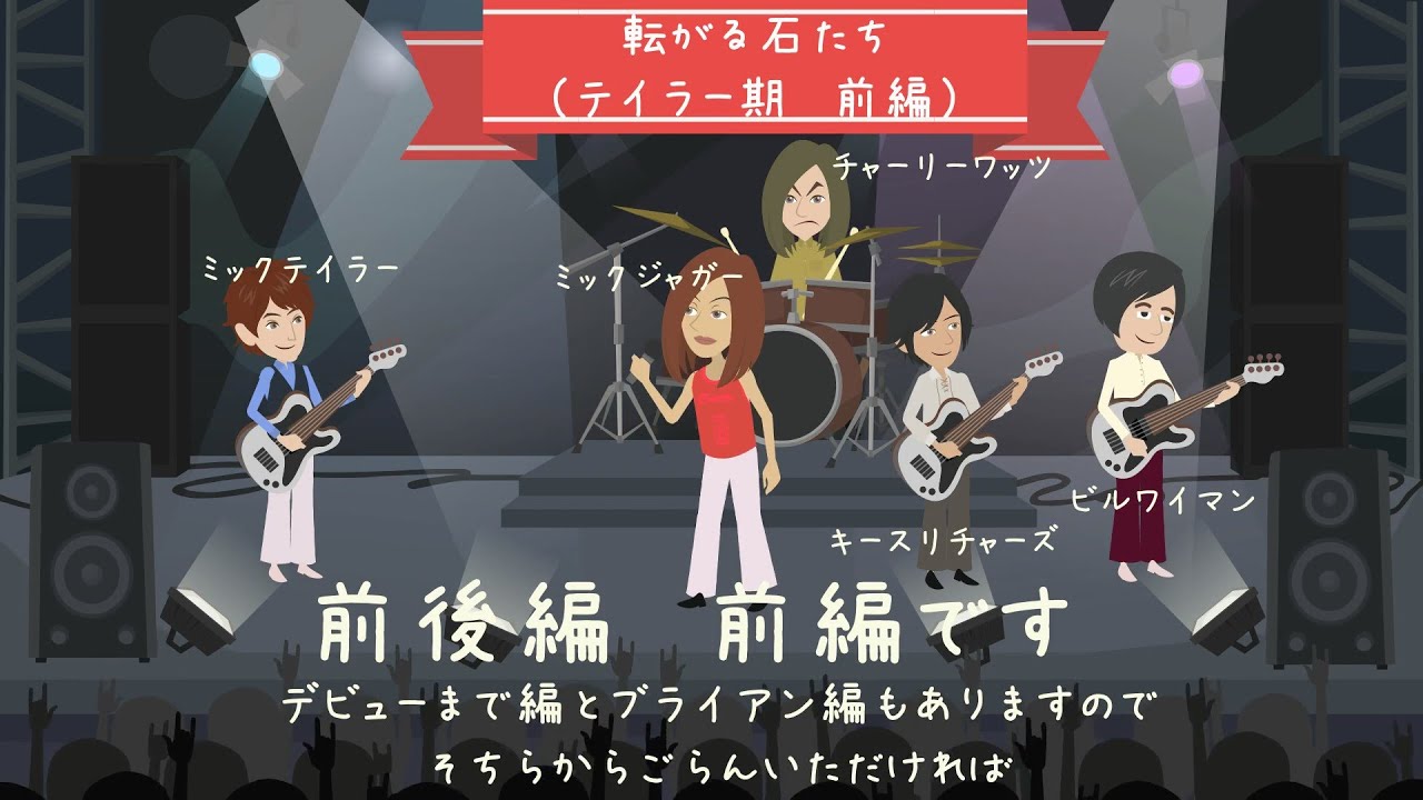 THE ROLLING STONES【ザ・ローリングストーンズ】第三部：ミックテイラー期　前編