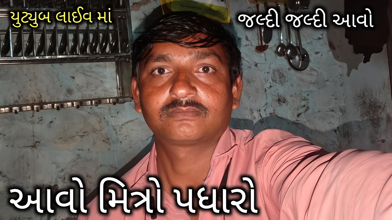 આવો મિત્રો પધારો મારી યૂટ્યુબ લાઈવ માં #લાઈવ #ગારીયાધાર #mansukhrSolankivlogs