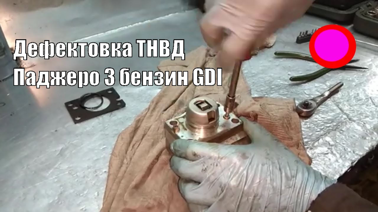 Дефектовка ТНВД Паджеро 3 бензин GDI 