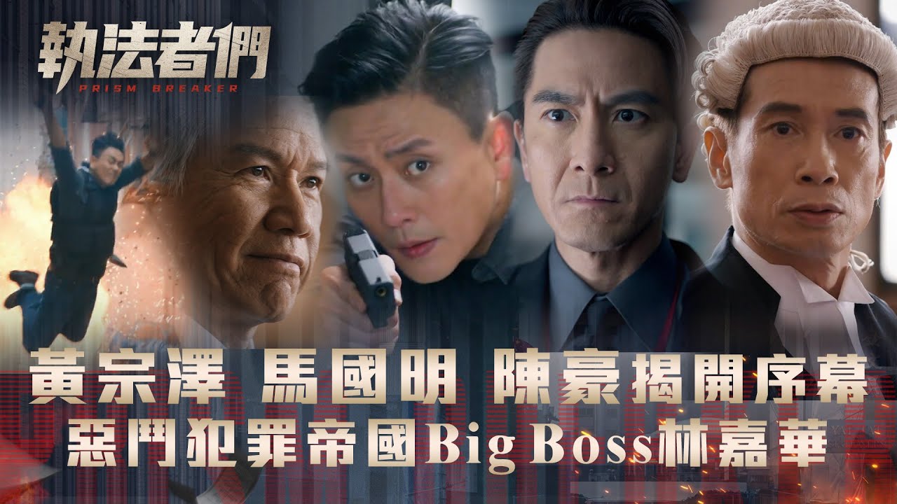 執法者們劇情｜黃宗澤 馬國明 陳豪揭開執法序幕 惡鬥犯罪帝國Big Boss林嘉華｜第一集劇集精華｜TVB港劇精華 #TVB #執法者們 #黃宗澤 #馬國明 #陳豪