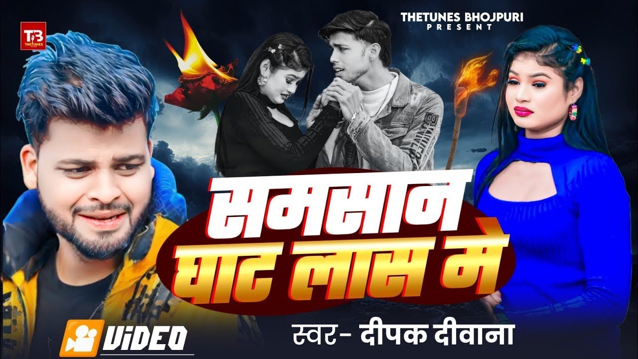 #Video | #Deepak Deewana | समसान घाट लास में | #Bewafai Song 2026 | Samsan Ghat Las Me | #Sad Song