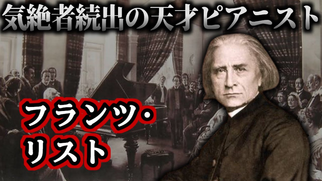 【ゆっくり歴史解説】フランツ・リスト：狂気と天才、19世紀最強のロックスター
