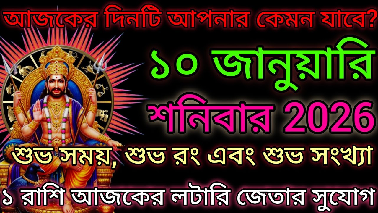 আজকের দিনটি আপনার কেমন যাবে?১০ জানুয়ারিশনিবার 2026Cশুভ সময়, শুভ রং এবং শুভ সংখ্যা১ রাশি আজকের... 