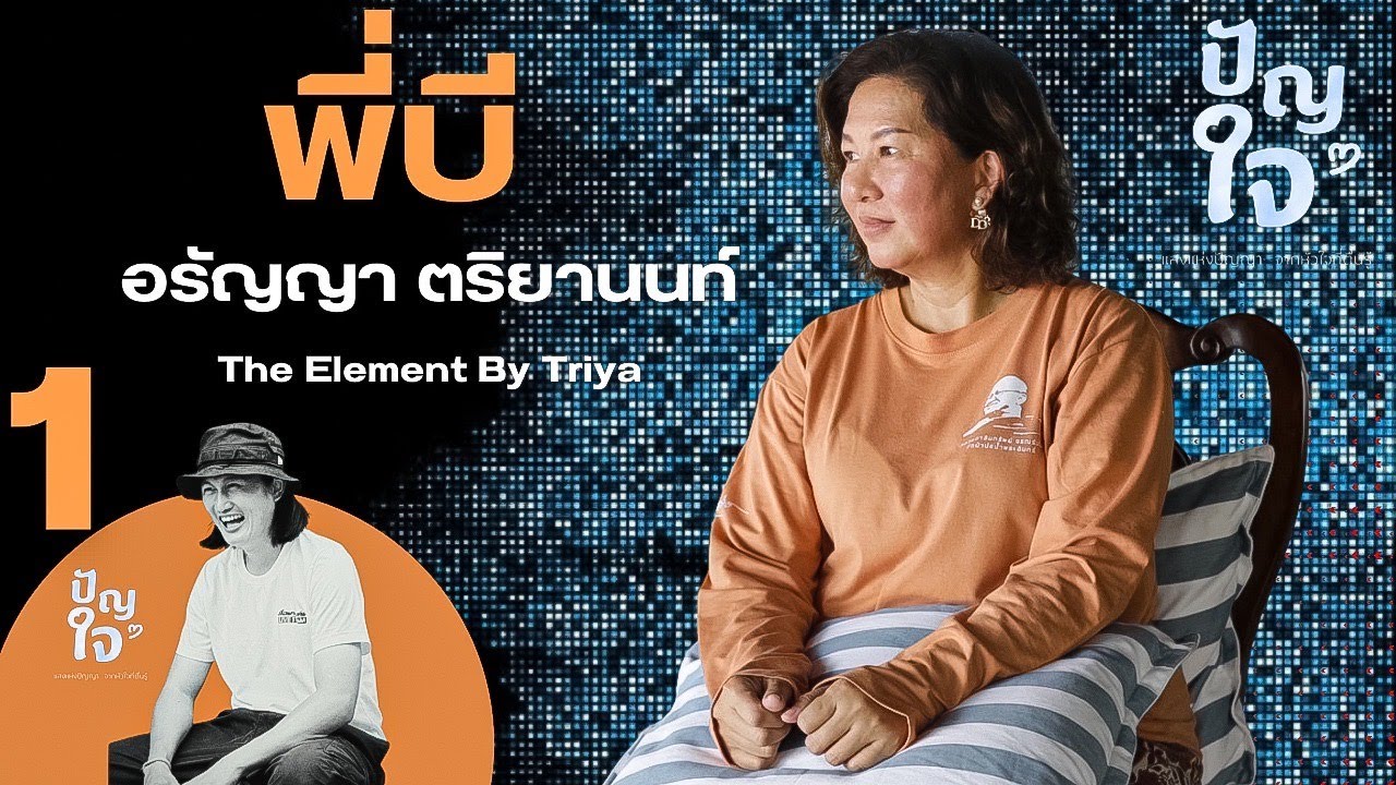 EP.1 ปัญใจ พี่บี อรัญญา ตริยานนท์ CEO The Element By Triya #ปัญใจ #พระสิ้นคิด #แรงบันดาลใจ #ธรรมะ