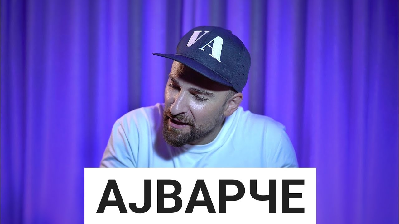 Кој те праша?! - Ајварче