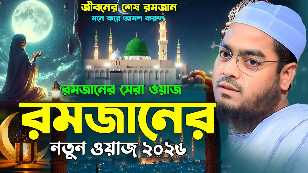 রমজানের নতুন ওয়াজ ২০২৬,😭😥জীবনের শেষ রমজান মনে করে আমল করুন || হাফিজুর রহমান সিদ্দিকী কুয়াকাটা