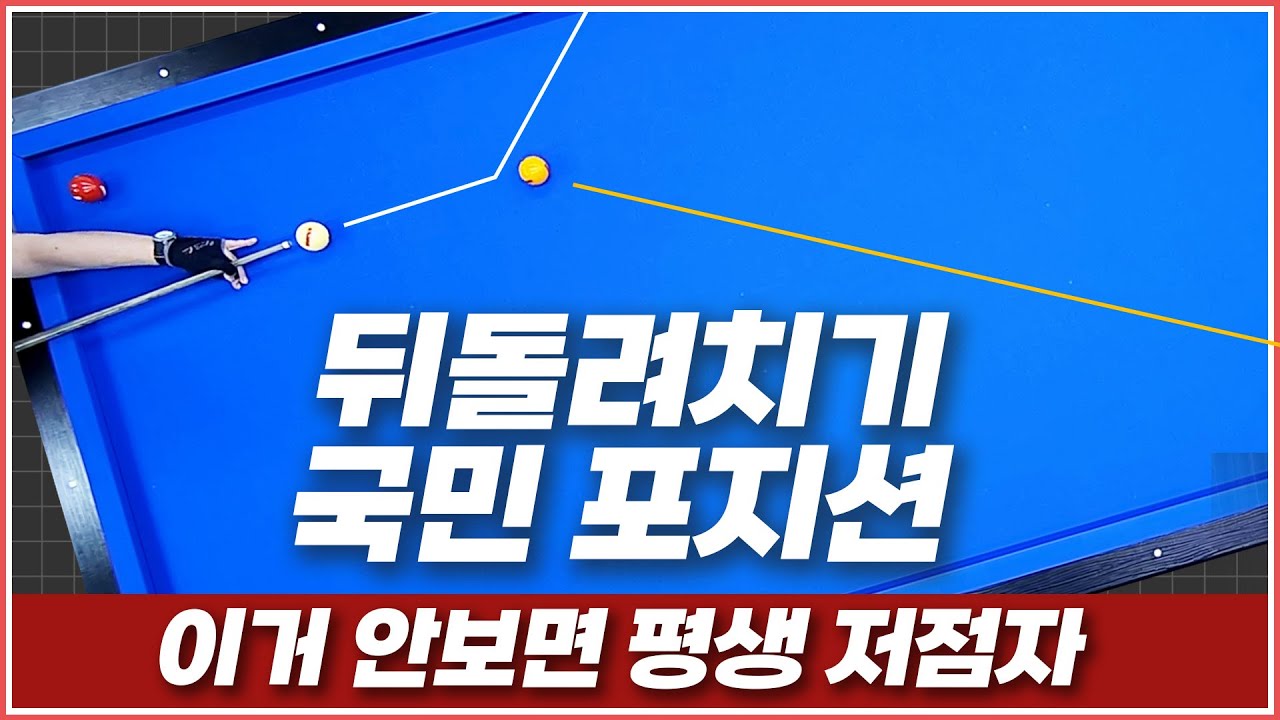 뒤돌리기 국민포지션💪 | 안보면 평생 저점자에요 | 방수좋아 당구레슨 6탄