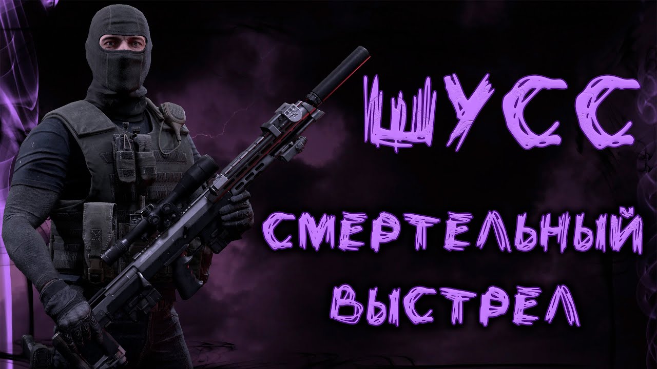 ШУСС  - смертельный выстрел! ● Калибр ● Обзор оперативника!