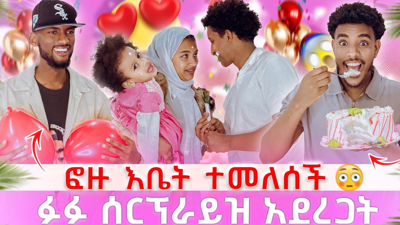 ፎዙ እቤትዋ ተመለሰች ፉፉ ሰርፕራይዝ አደረጋት 😍😍