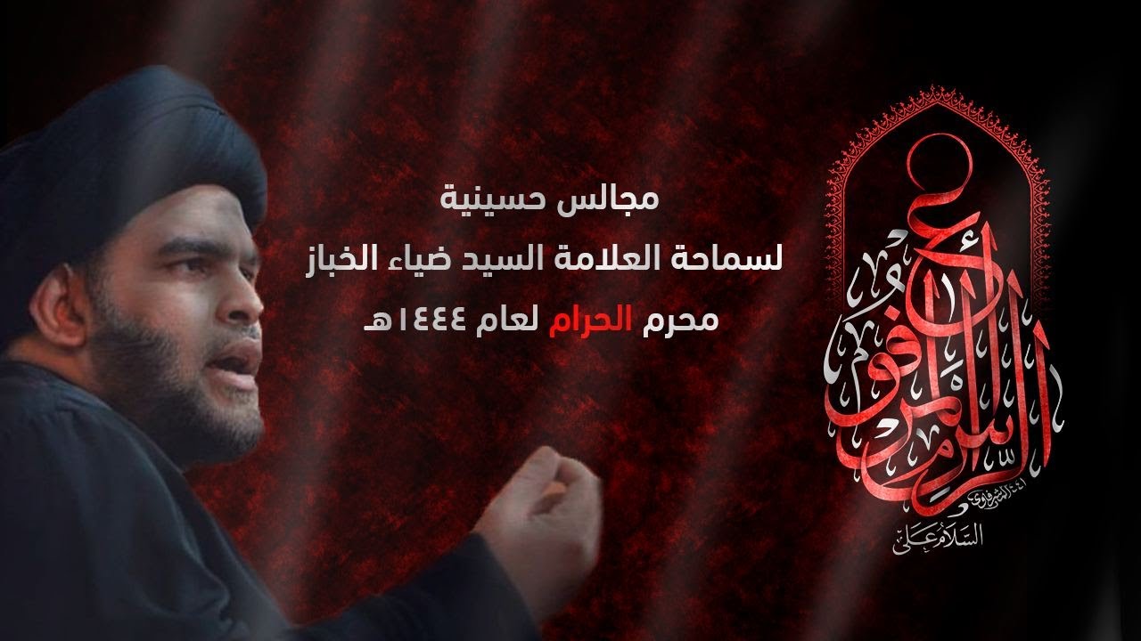 الأسرة في مجتمعاتنا، إلى أين؟ | 8 محرم 1444 | السيد ضياء الخباز