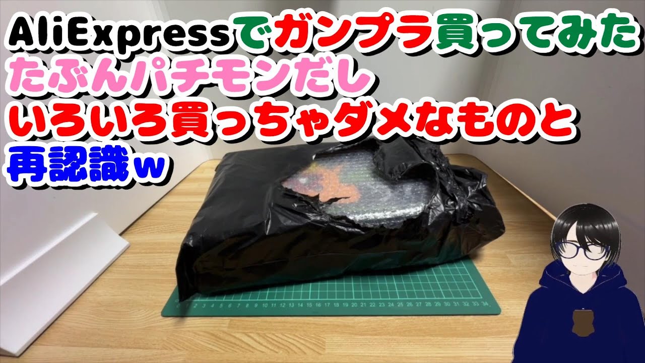 AliExpressでガンプラ買ってみた　たぶんパチモンだし。いろいろ買っちゃダメなものと再認識ｗ