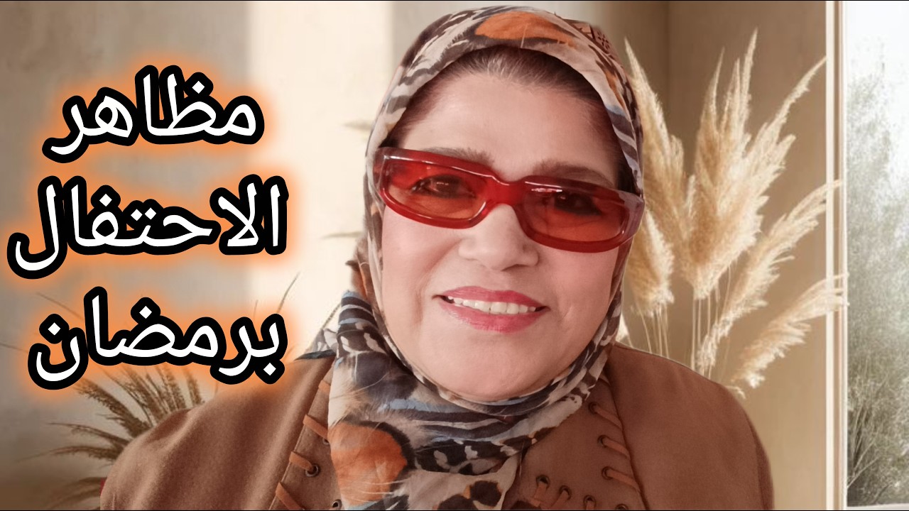 مظاهر الاحتفال بشهر رمضان الكريم