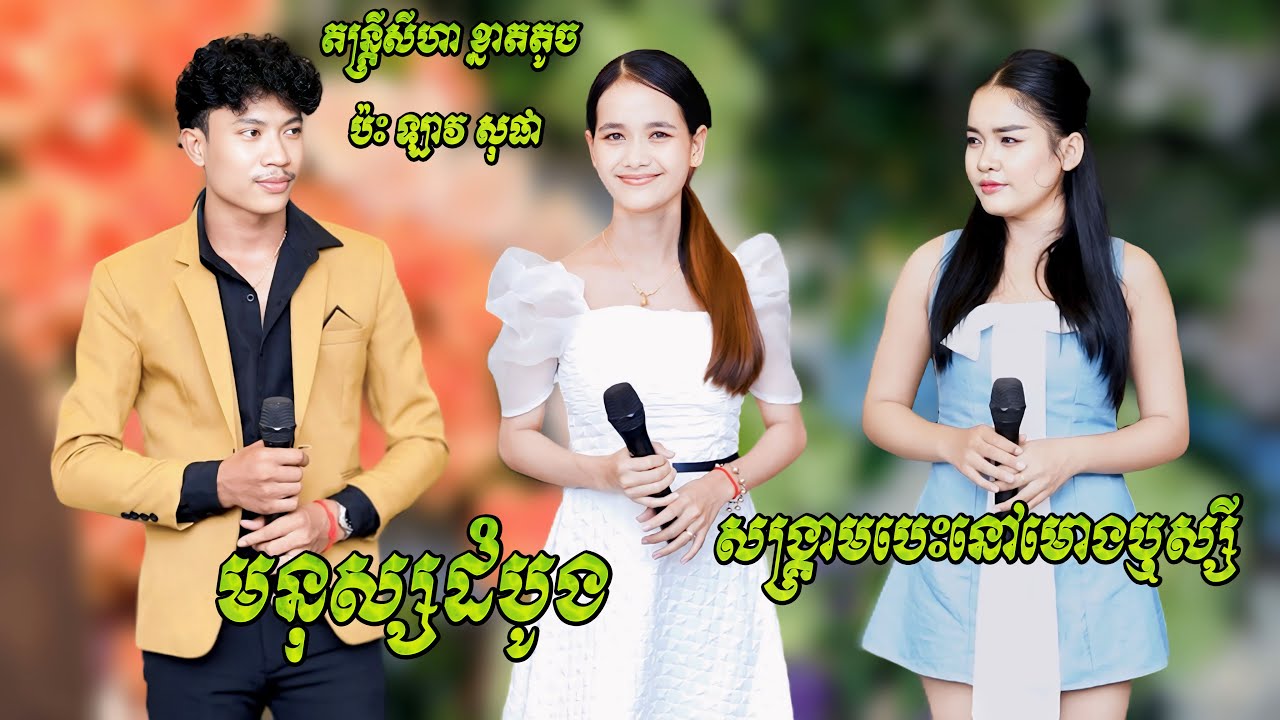 ឡាវ សុផា ប៉ះ តន្ត្រីសីហា ពិតជាពីរោះណាស់ | មនុស្សដំបូង - ម្លប់ពោធិបាក់ខែង | New Song Songtimong 2024