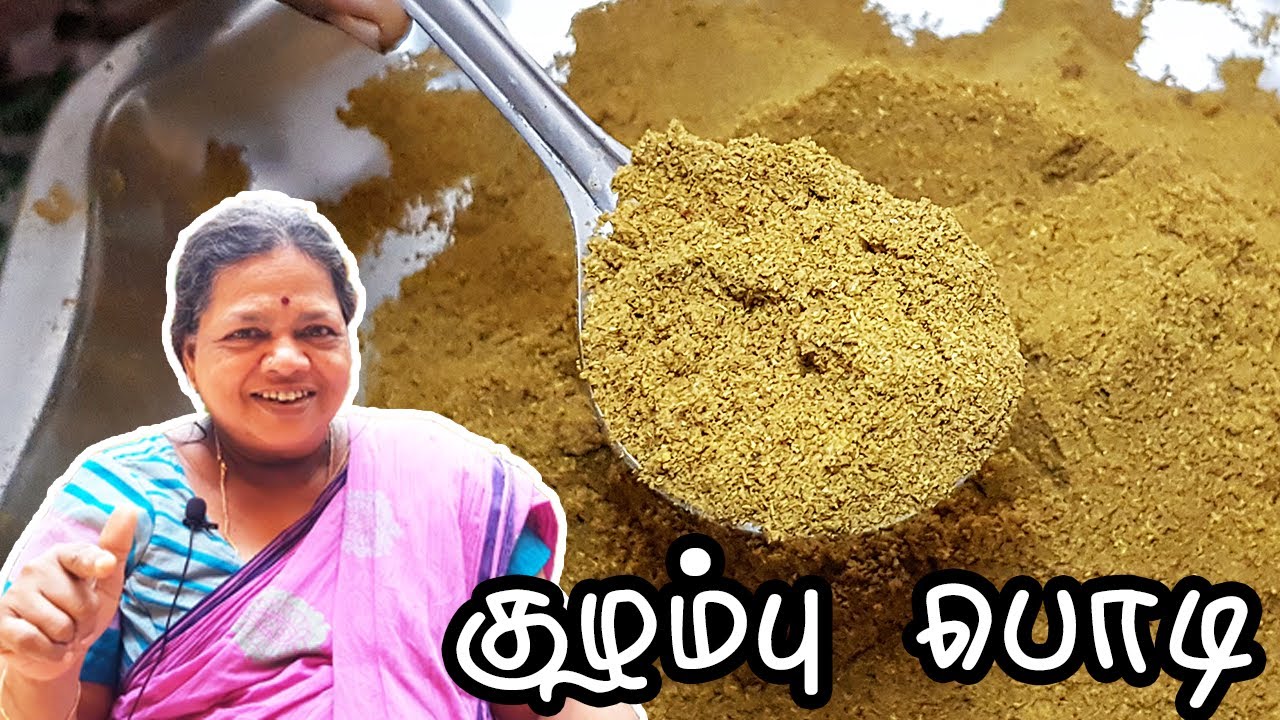 என்னோட குழம்பு பொடி | Kuzhambu Podi