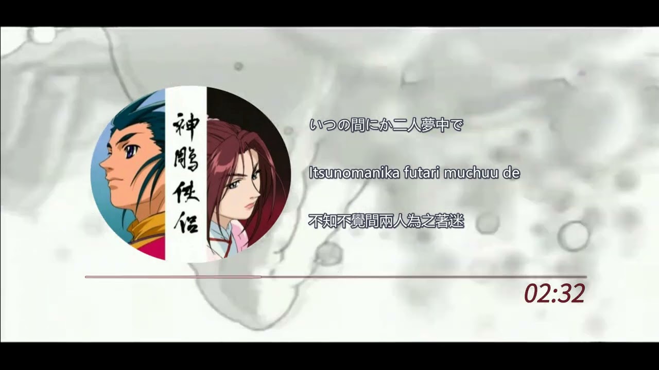 神鵰俠侶 OP _優 [中日羅馬字幕]