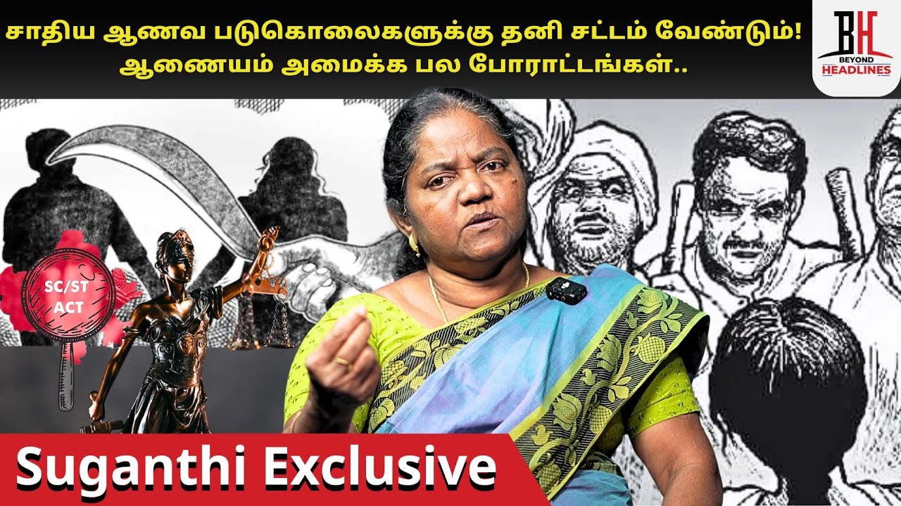 caste l discriminatioin l law l சாதிய ஆணவ படுகொலைகளுக்கு தனி சட்டம் வேண்டும்!