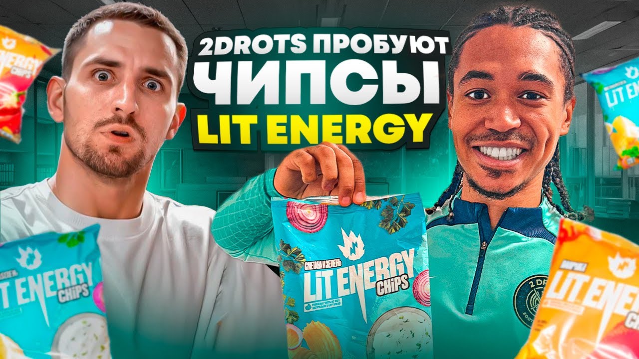 2DROTS ПРОБУЮТ ЧИПСЫ LIT ENERGY: LAYS ВКУСНЕЕ?