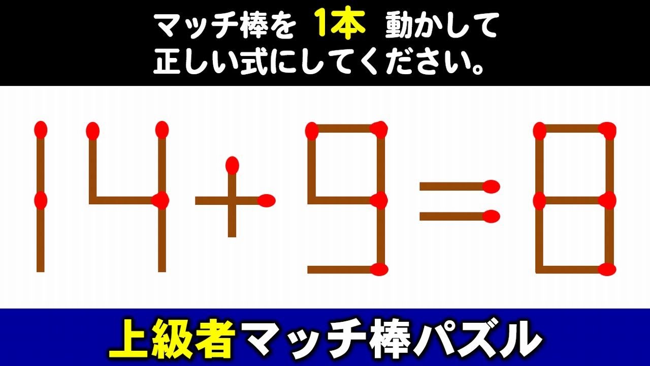 【マッチ棒パズル】かなりのひらめきを要する難問に挑戦！6問！