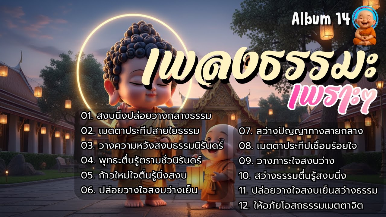 🥁รวมเพลงธรรมะเพราะ ๆ 📗Album. 14 | ใจสงบ ✦ บุญเพิ่ม ✦ เมตตาหนุน ✦ มีเกราะคุ้มกัน ✦ ชีวิตเจริญก้าวหน้า