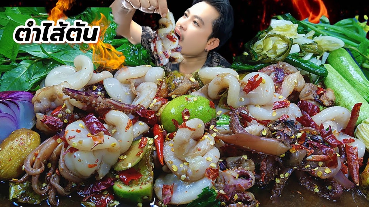 ตำไส้ตันหนวดหมึกเผ็ดๆนัวๆกรุบๆแซ่บคักขนาดThai food ASMR 
