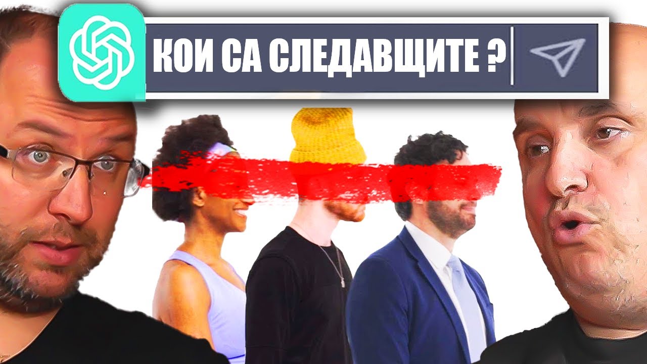 A.I.  - ЩЕ СМЕНИ ТЕЗИ ПРОФЕСИИ