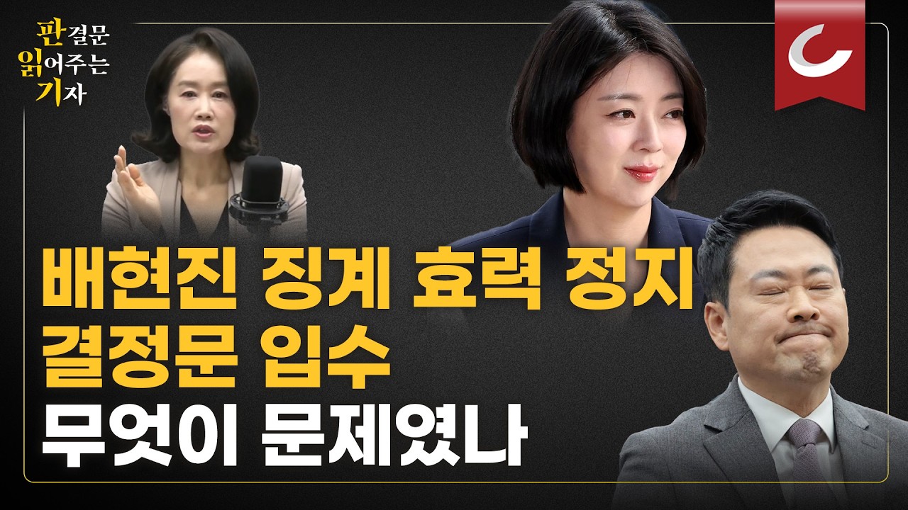 배현진 징계 효력 정지 결정문, 자세히 따져보니...법원의 논리는 '이것' 이었다 [판읽기 | 양은경 법조전문기자]