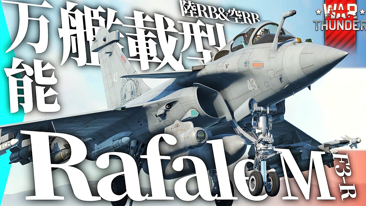 海から壊しにやってくる『ラファールM F3-R』【#warthunder 空RB/陸RB】モノクロ惑星戦闘録Part47 #フランス