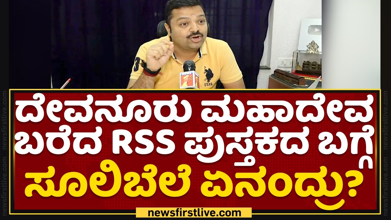 Devanur Mahadeva ಬರೆದ RSS ಪುಸ್ತಕದ ಬಗ್ಗೆ Chakravarthi Sulibele ಏನಂದ್ರು? | RSS Aala Mattu Agala