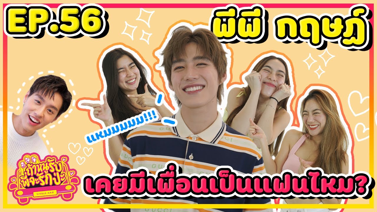 ถ้าหนูรับ พี่จะรักป่ะ Ep. 56 พีพี กฤษฏ์ เคยมีเพื่อนเป็นแฟนไหม? แหมมมมม  l [GoyNattyDream]