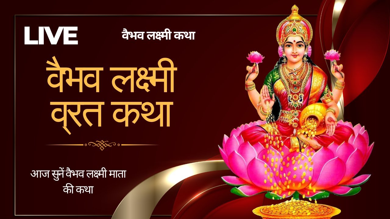 शुक्रवार विशेष 🔴 LIVE | वैभव लक्ष्मी व्रत कथा | माँ लक्ष्मी कृपा से धन-समृद्धि प्राप्ति
