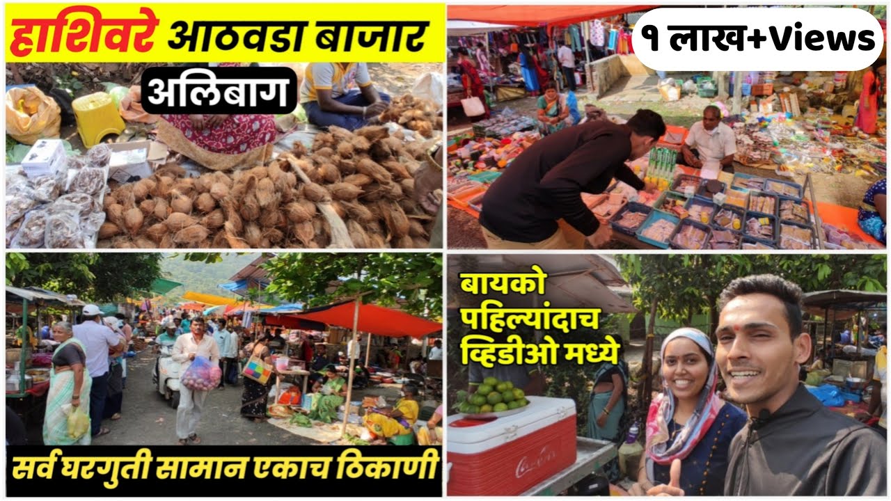 🍊हाशिवरे आठवडा बाजार🍊कोकण-अलिबाग |Weekly Wholesale Market| Konkan Market|Athavda Bazar|Samresh Vlogs