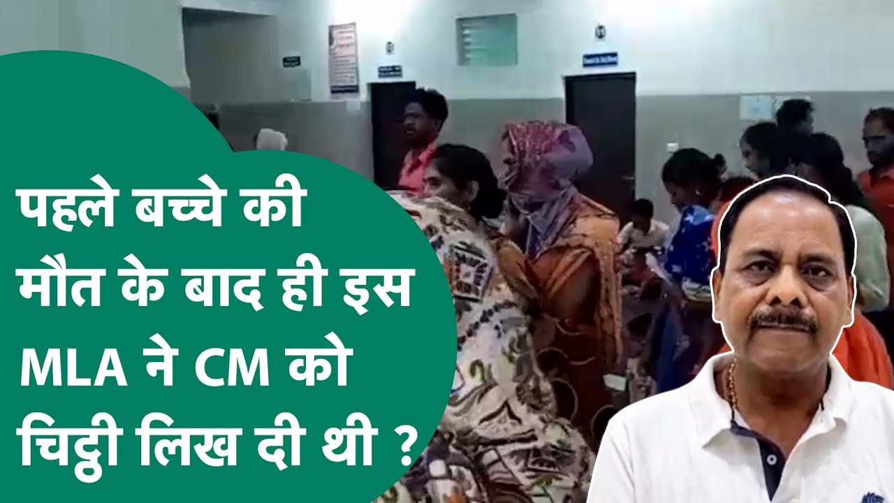 छिंदवाड़ा में बच्चों की मौत के मामले में खुलासा,1मौत के बाद ही विधायक ने लिखा पत्र, सरकार नहीं सुनी