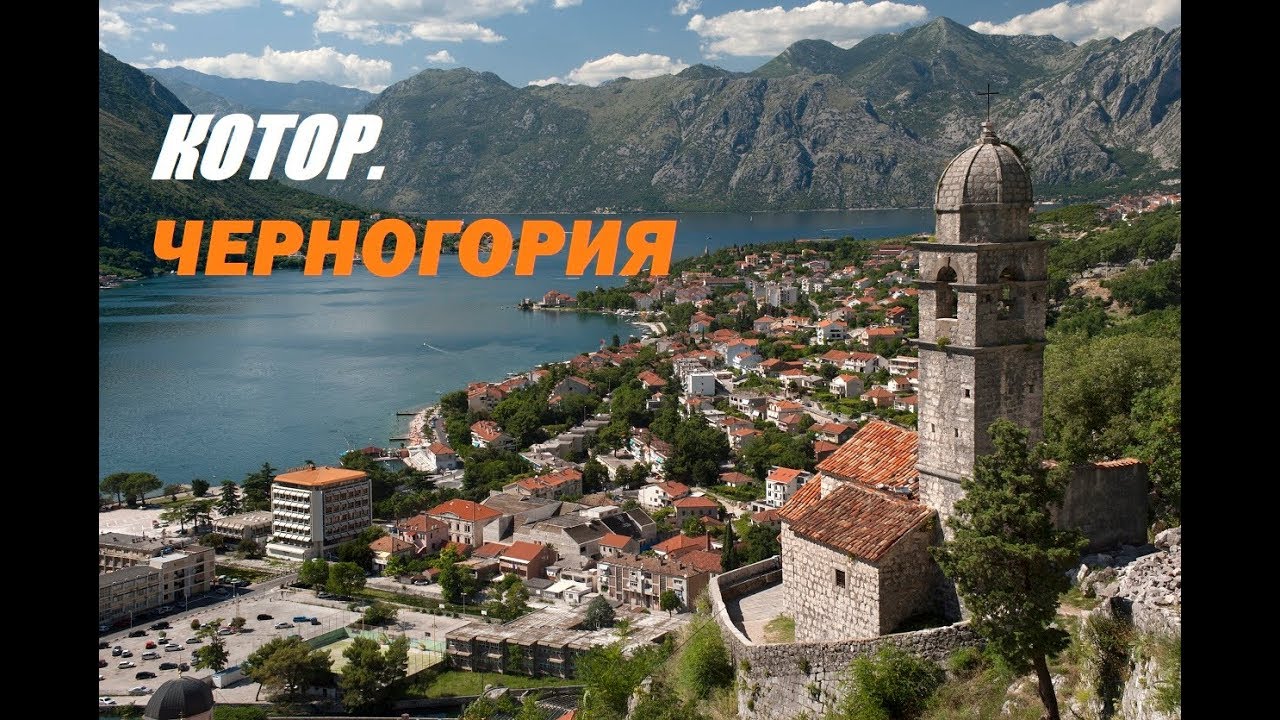 Котор -застывшее средневековье .Черногория