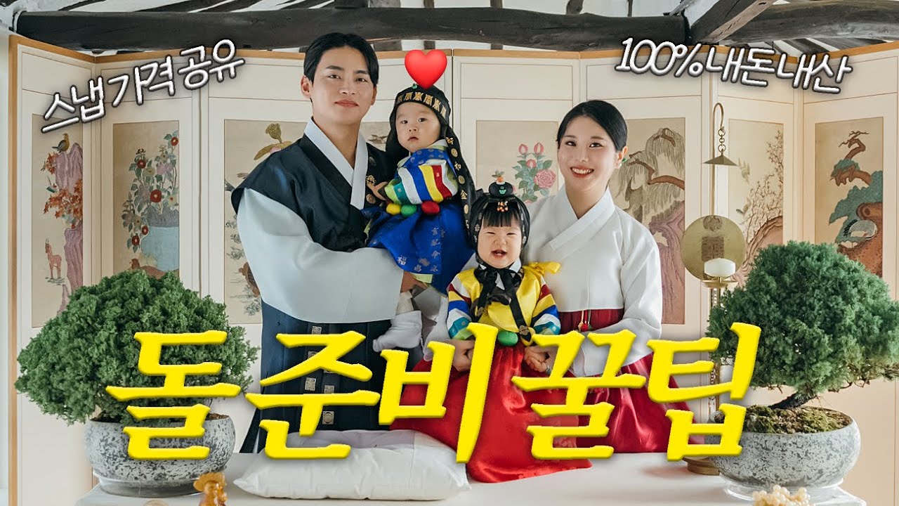 (광고X) 돌잔치 준비, 돌 스냅, 한복, 드레스 업체 추천 및 비용 공개👀
