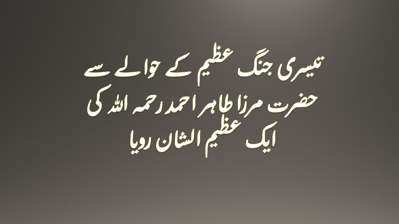 Third World War. Hazrat Mirza Tahir Ahmad ra Ki Roya\ تیسری جنگ عظیم کے حوالے سے  ایک رویا