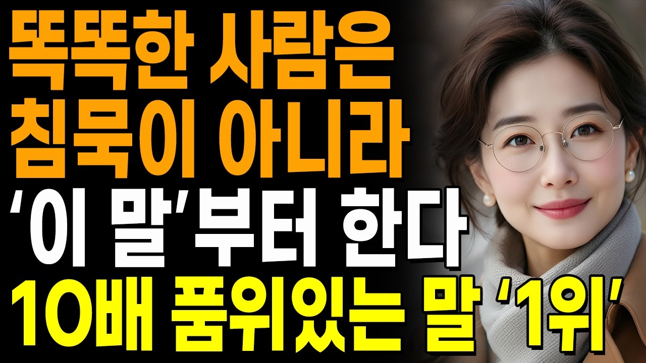 똑똑한 사람은 침묵 대신 '이 말' 한다 지혜가 느껴지는 대화법! | 말 예쁘게 하는 방법 | 지혜롭고 현명한 인간관계 조언 | 인생 | 명언 | 마음 | 행복