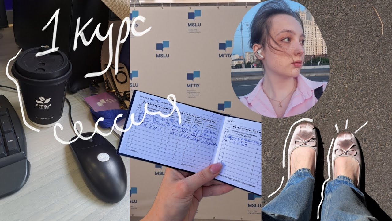ВЛОГ МГЛУ | учёба в московском лингвистическом | сессия | конец 1 курса