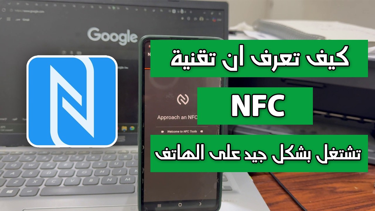 كيف تعرف ان تقنية NFC تشتغل في هاتفك خطوة بخطوة