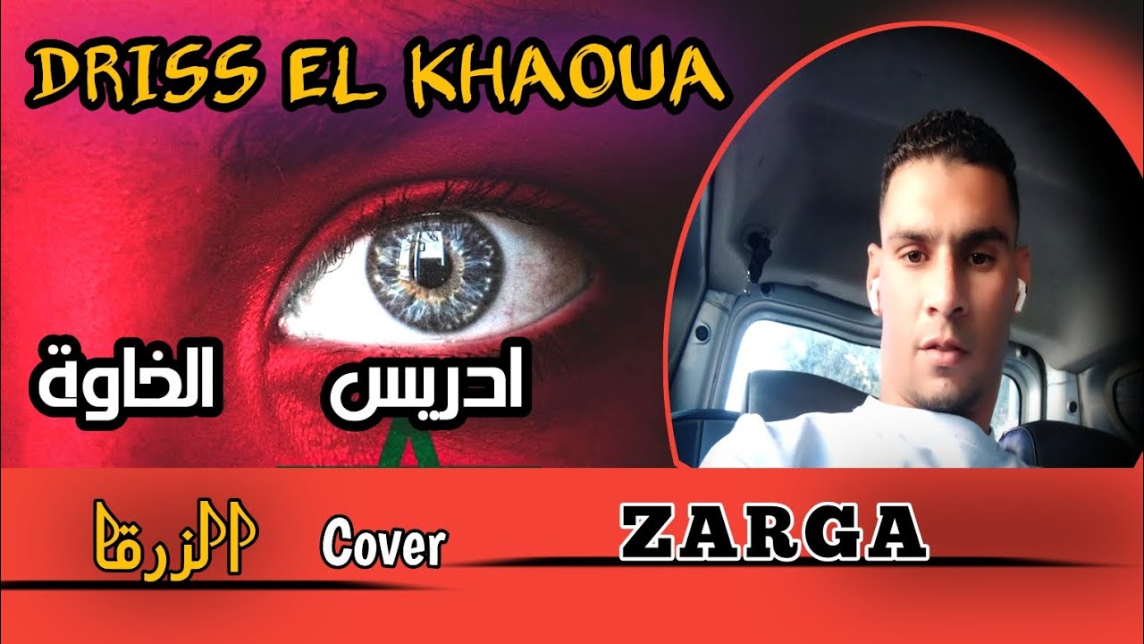 إدريس الخاوة - كوفر أغنية 