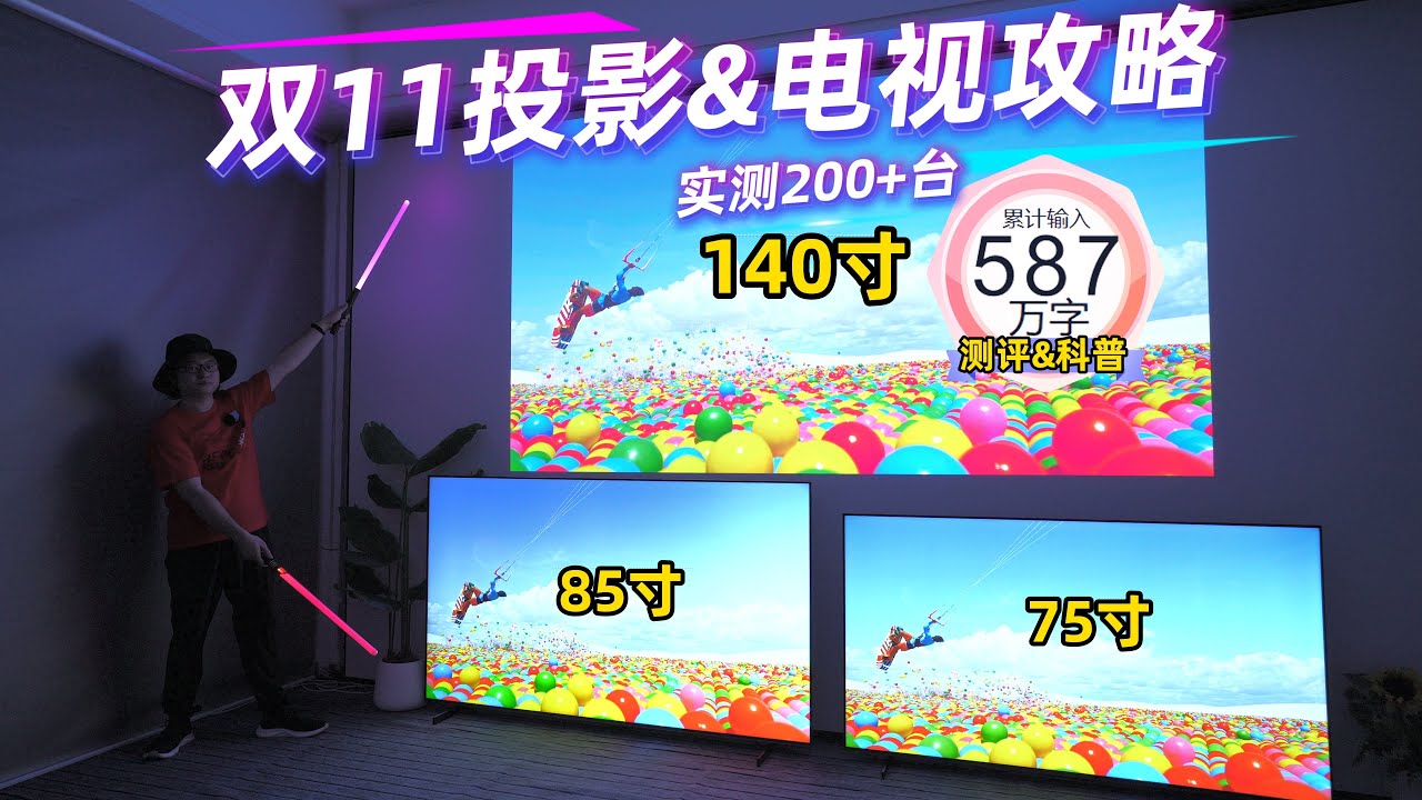 [无广]2025年双11投影电视选购攻略！如何选合适自己的投影仪？200+台投影仪整理表！